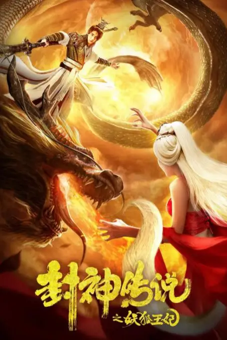 《封神传说之妖狐王妃》封面