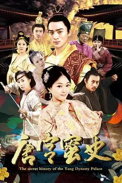 《唐宫蜜史》封面