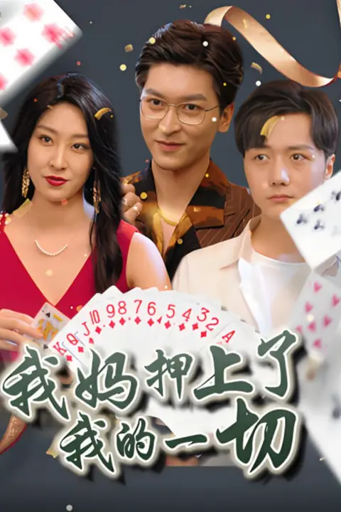《我妈押上了我的一切》封面