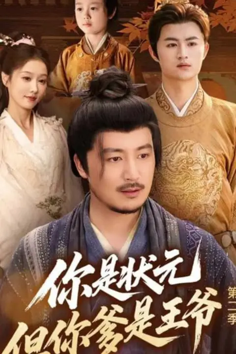 《你是状元但你爹是王爷第二季》封面