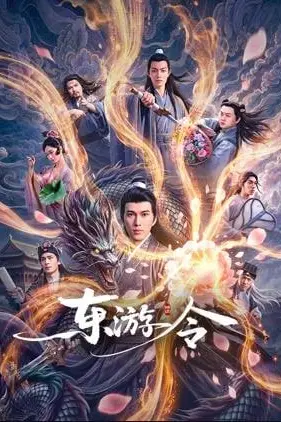 《东游令》封面