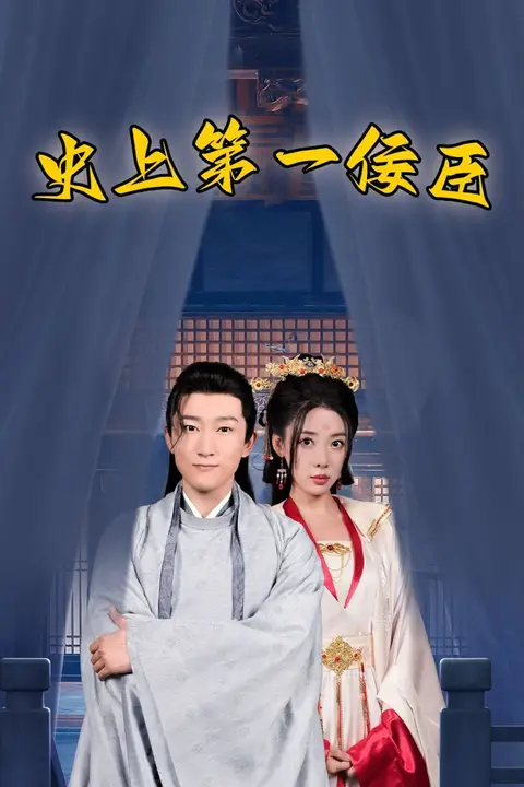 《史上第一佞臣》封面