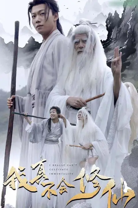 《我真不会修仙》封面