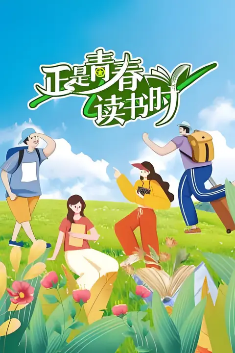 《正是青春读书时》封面