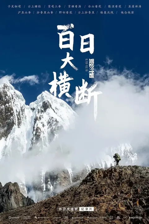 《百日大横断》封面
