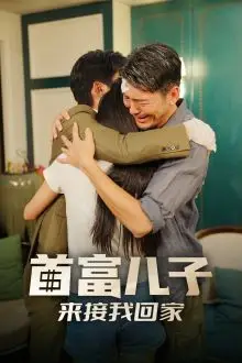 《首富儿子来接我回家》封面