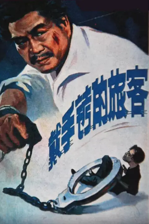 《戴手铐的旅客》封面