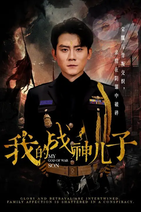 《我的战神儿子》封面