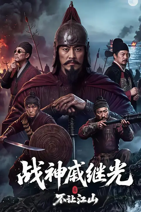 《战神戚继光之不让江山》封面