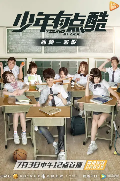 《少年有点酷 第一季》封面
