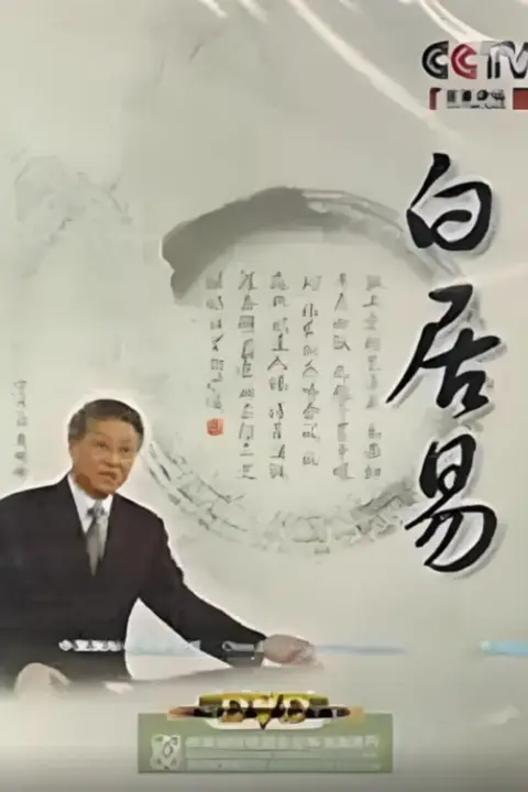《百家讲坛：白居易》封面