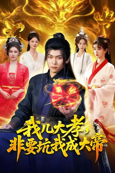 《我儿大孝，非要坑我成大帝》封面