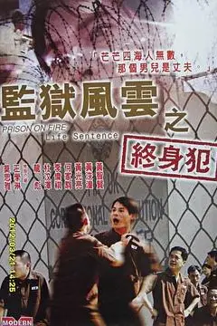 《监狱风云之终身犯》封面
