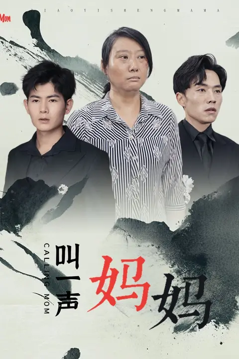 《叫一声妈妈》封面
