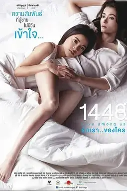 《1448爱在你我之间 1448 รักเราของใคร (2014)》封面