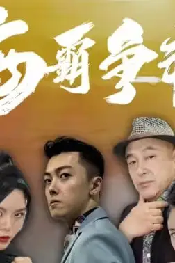 《海霸争艳》封面