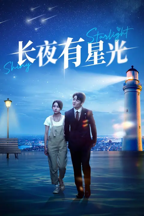 《长夜有星光》封面