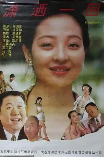 《潇洒一回》封面