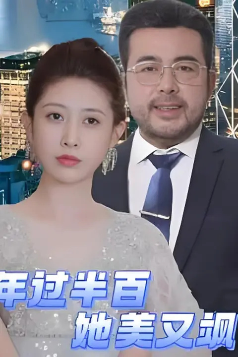 《年过半百她美又飒》封面