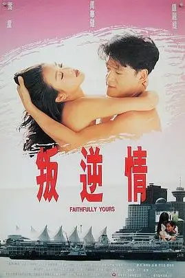 《叛逆情缘》封面