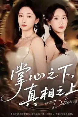 《掌心之下，真相之上》封面