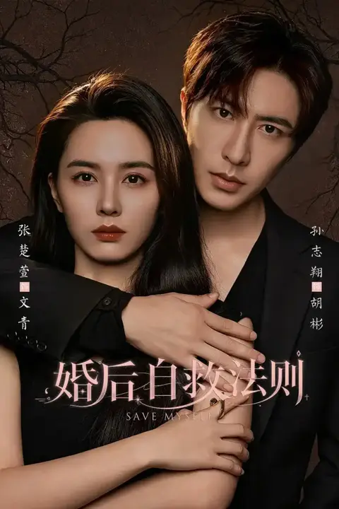 《婚后自救法则》封面