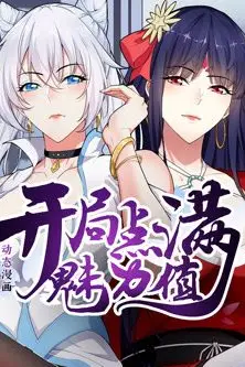 开局点满魅力值 动态漫画 第一季 第23集 高清封面图