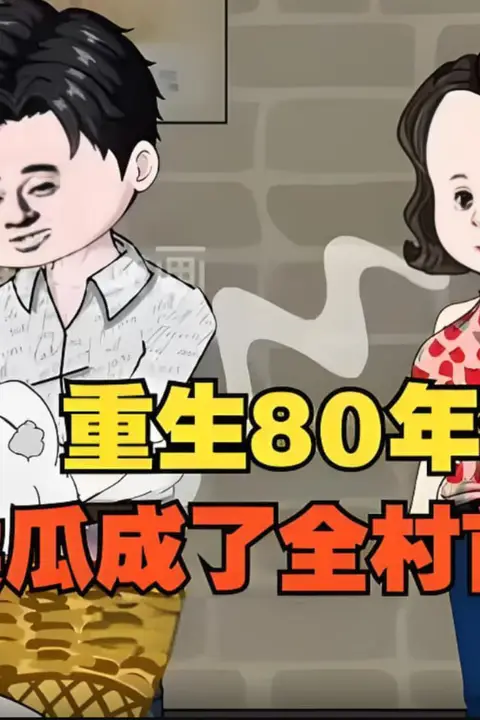 《重生回80年代,用没人要的八月瓜赚成了全村首富!》封面