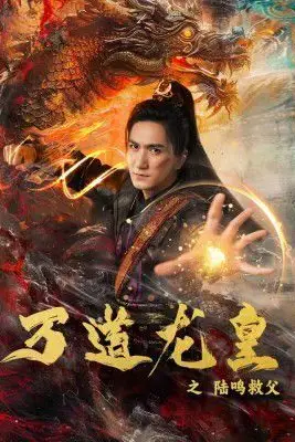 《万道龙皇之陆鸣救父》封面
