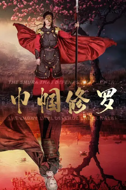 《巾帼修罗》封面