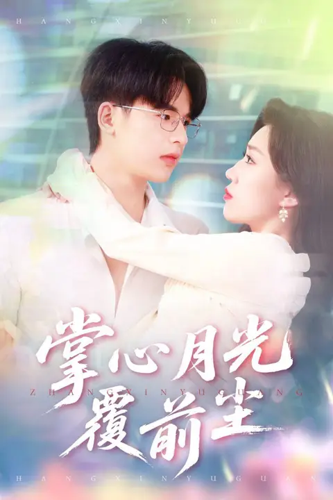 《掌心月光覆前尘》封面