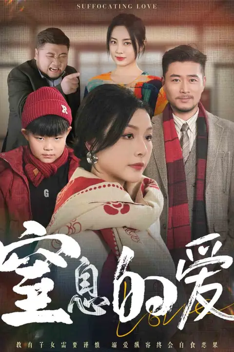 《窒息的爱》封面