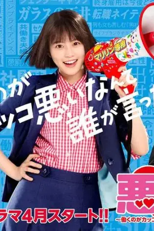 《恶女～谁说工作不酷的？》封面