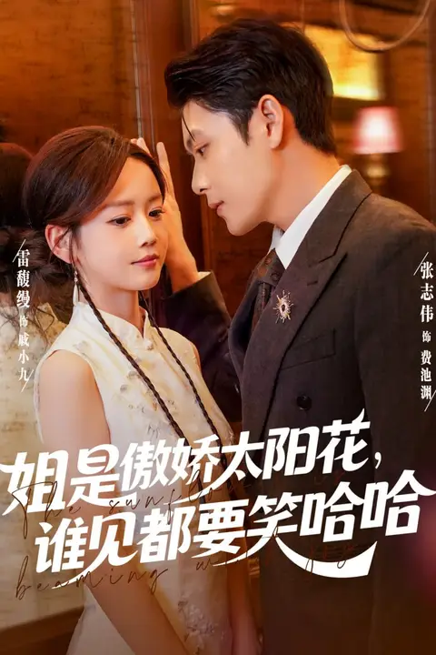 《姐是傲娇太阳花,谁见都要笑哈哈》封面
