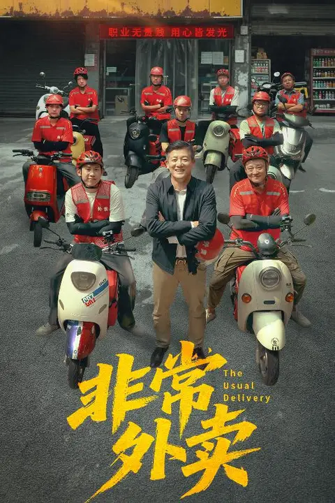 《非常外卖》封面