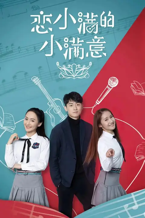 《恋小满的小满意》封面