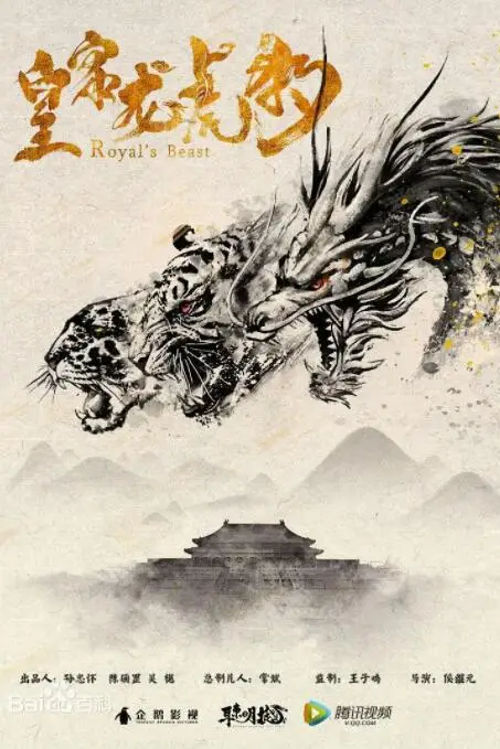 《皇家龙虎豹》封面