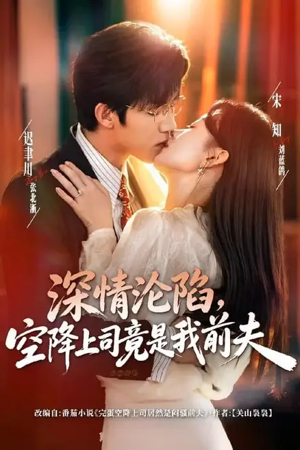 《深情沦陷,空降上司竟是我前夫》封面