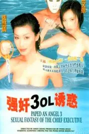 《强奸3：OL诱惑》封面