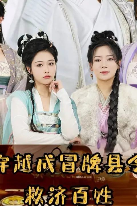 《穿越成冒牌县令救济百姓》封面