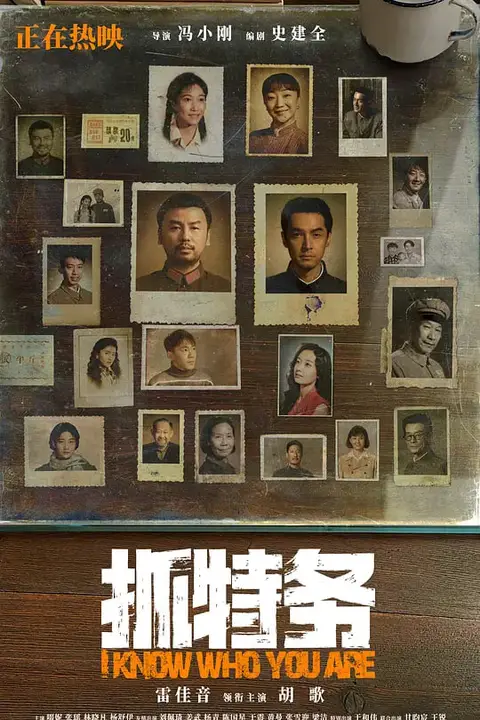 《抓特务》封面