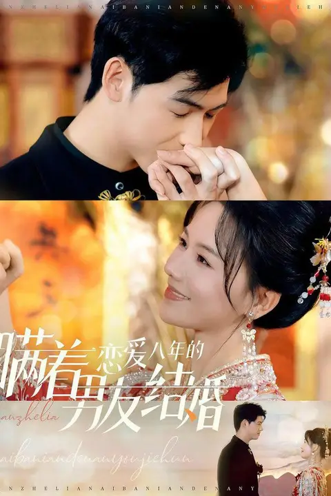《瞒着恋爱八年的男友结婚》封面