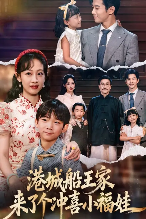《港城船王家来了个冲喜小福娃》封面