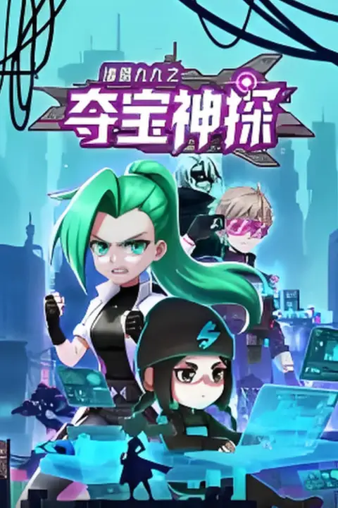 《诸葛九九之夺宝神探 动态漫画》封面
