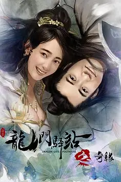 《龙门驿站之奇缘》封面
