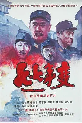 《七七事变》封面