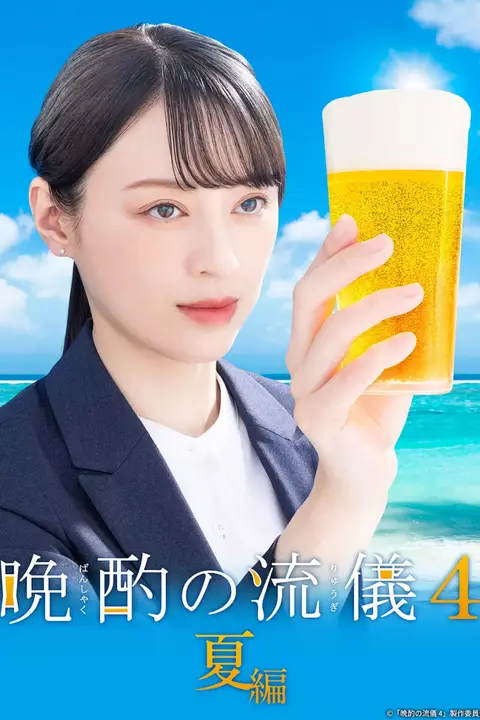 《晚酌的流派4》封面