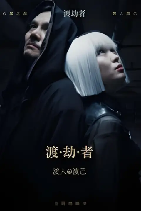《渡劫者》封面