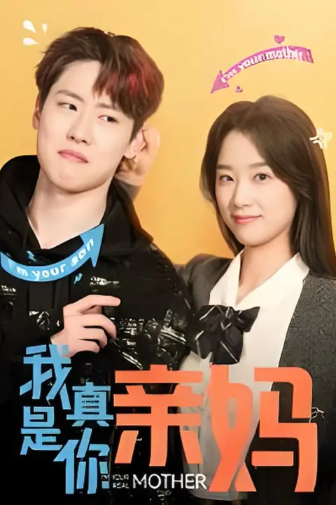 《我真是你亲妈》封面