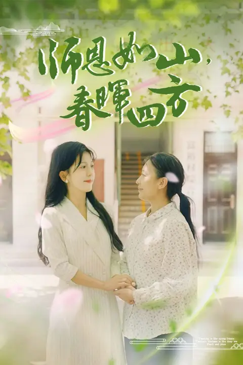 《师恩如山,春晖四方》封面